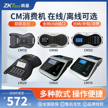 ZKTeco熵基科技CM10/CM20/CM40/CM50/CM60/CM70饭堂食堂打卡机饭卡机餐厅餐饮ic消费机售饭机出纳补贴一体机