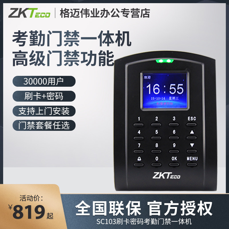 ZKTeco/ 熵基科技SC103 ID刷卡识别门禁考勤一体机门禁系统电插锁电磁锁套装可定制IC外接读头