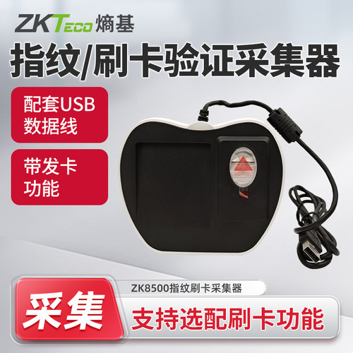 ZKTeco熵基 ZK8500指纹识别刷卡ID/IC发卡器采集仪二次开发指纹仪