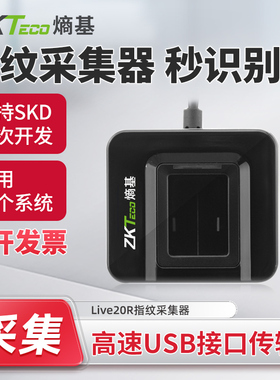 ZKTeco熵基 Live20R指纹仪SDK二次开发采集器录入仪识别器