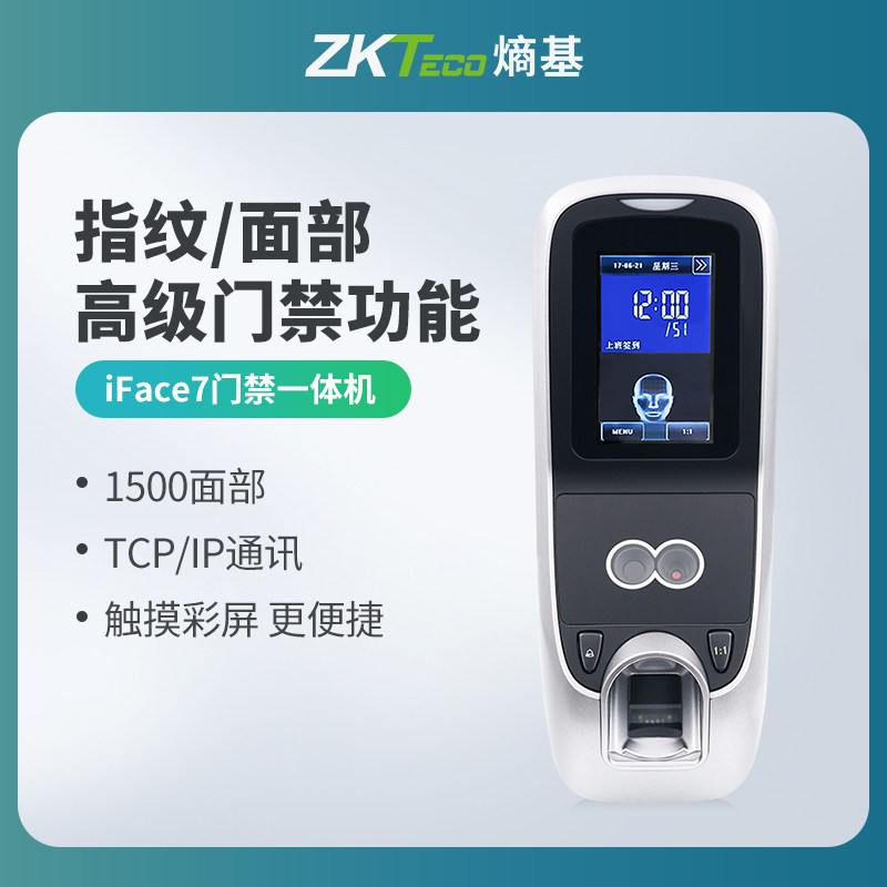ZKTeco/熵基科技iface7人脸识别门禁机指纹门禁一体机考勤门禁系统办公室玻璃门木门铁门磁力锁