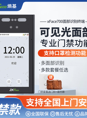 ZKTeco熵基 xFace700动态人脸识别考勤门禁一体机面部刷脸打卡机