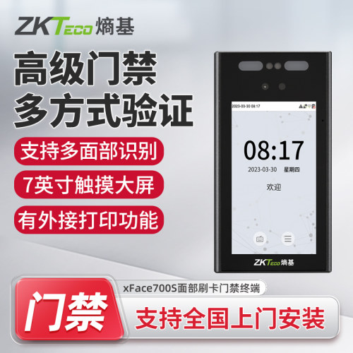 ZKTecoxFace700S动态人脸门禁