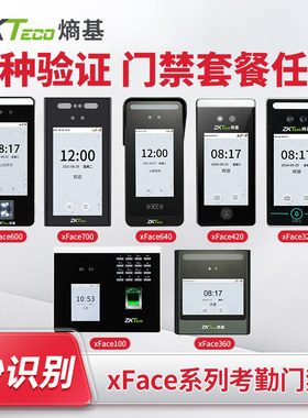 ZKTeco熵基xFace600/xFace700/xFace320/xFace640/xFace100考勤机