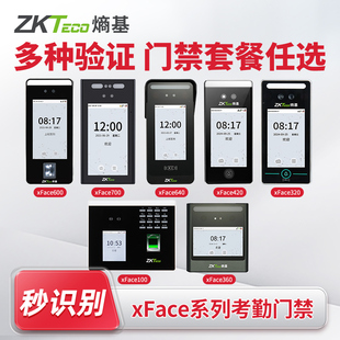 ZKTeco熵基xFace600/xFace700/xFace320/xFace640/xFace100考勤机
