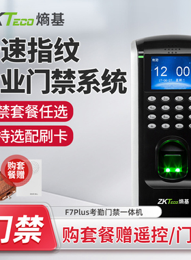 ZKTeco熵基F7PLUS指纹密码考勤门禁一体机签到打卡机门禁系统套装