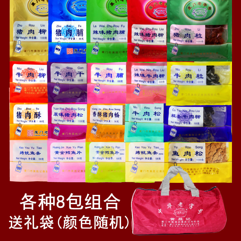 官网厦门黄胜记袋装肉制品固定组合搭配，1件包邮老板帮你选肉脯
