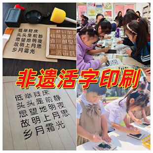 木活字印刷术diy套装手工材料包拓印工具幼儿园小学手工非遗玩具