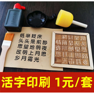 木活字印刷术diy套装材料包古诗拓印字模幼儿园儿童非遗手工玩具