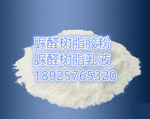 脲醛树脂胶粉 环保脲醛树脂