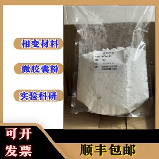 实验室科研相变储能石蜡 相变石蜡 储能材料 微胶囊相变粉 可开票