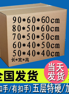搬家纸箱 特大号五层加厚特硬扣手纸皮箱包装纸盒90x80x50x60x70