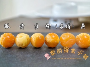 缅黄大尺寸五路小兽珠子苏工雕刻狐黄白柳灰手串可定制