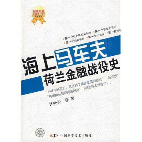 【正版书】 金融刺客--金融战役史系列丛书--海上马车夫--荷兰金