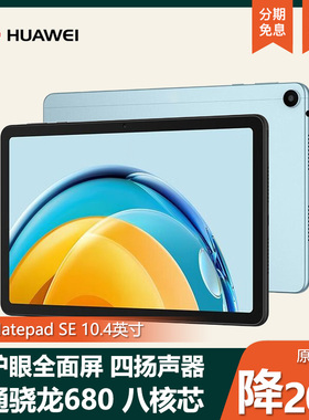 Huawei/华为 MatePad SE 10.4英寸游戏平板电脑M6全网通学习学生