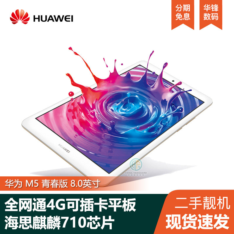 Huawei/华为 M5 青春版 8.0英寸Pad平板电脑全网通可插卡学生学习