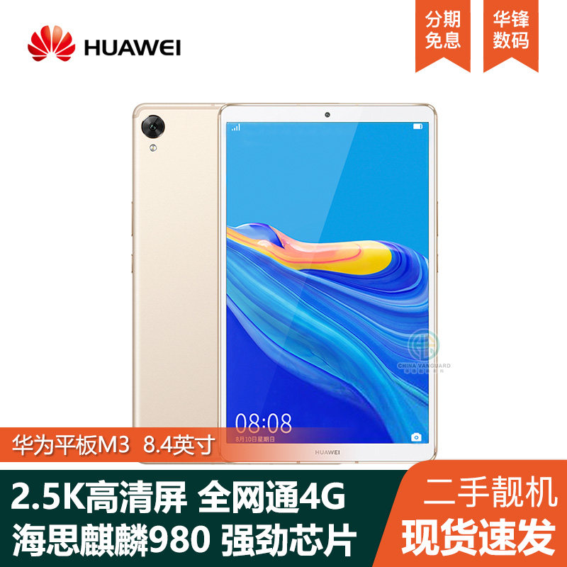 Huawei/华为 M6 8.4英寸 游戏Pad平板电脑学生学习护眼全网通插卡