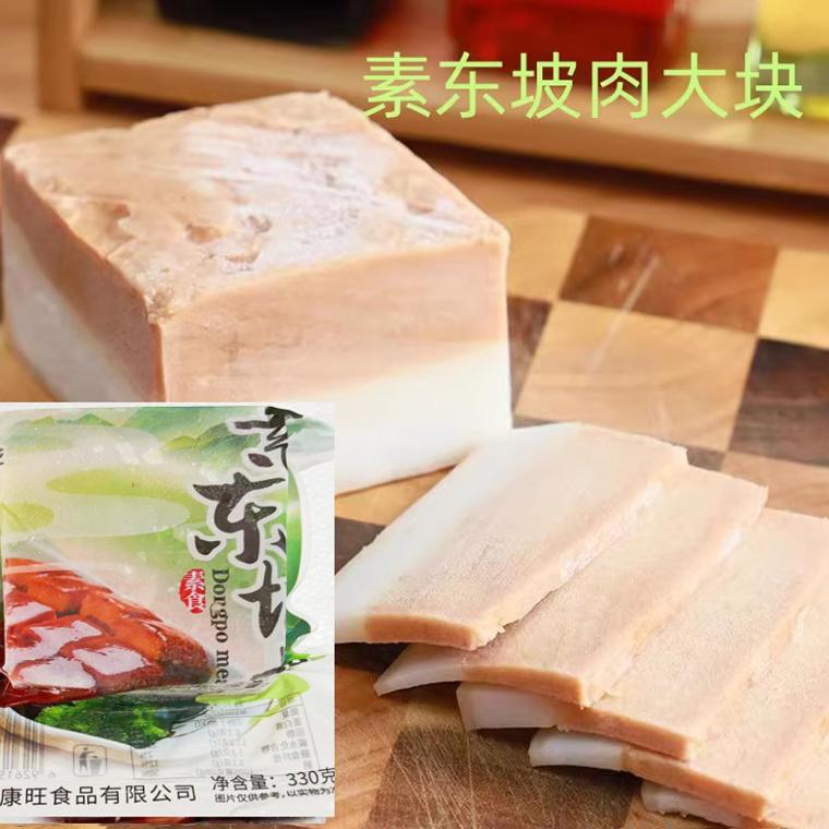 素食旺奇龙素东坡肉整块梅菜扣肉促销仿荤斋菜促销330克大块整块