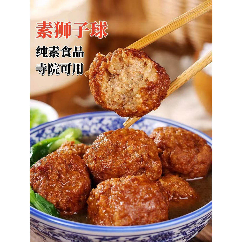 齐善素狮子球素食四喜丸子素丸寺院素肉佛家豆制品素肉红烧狮子头