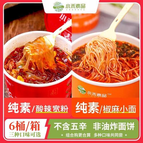 纯素椒麻小面重庆素酸辣粉1箱6桶非油炸方便面小禾素品免煮素泡面