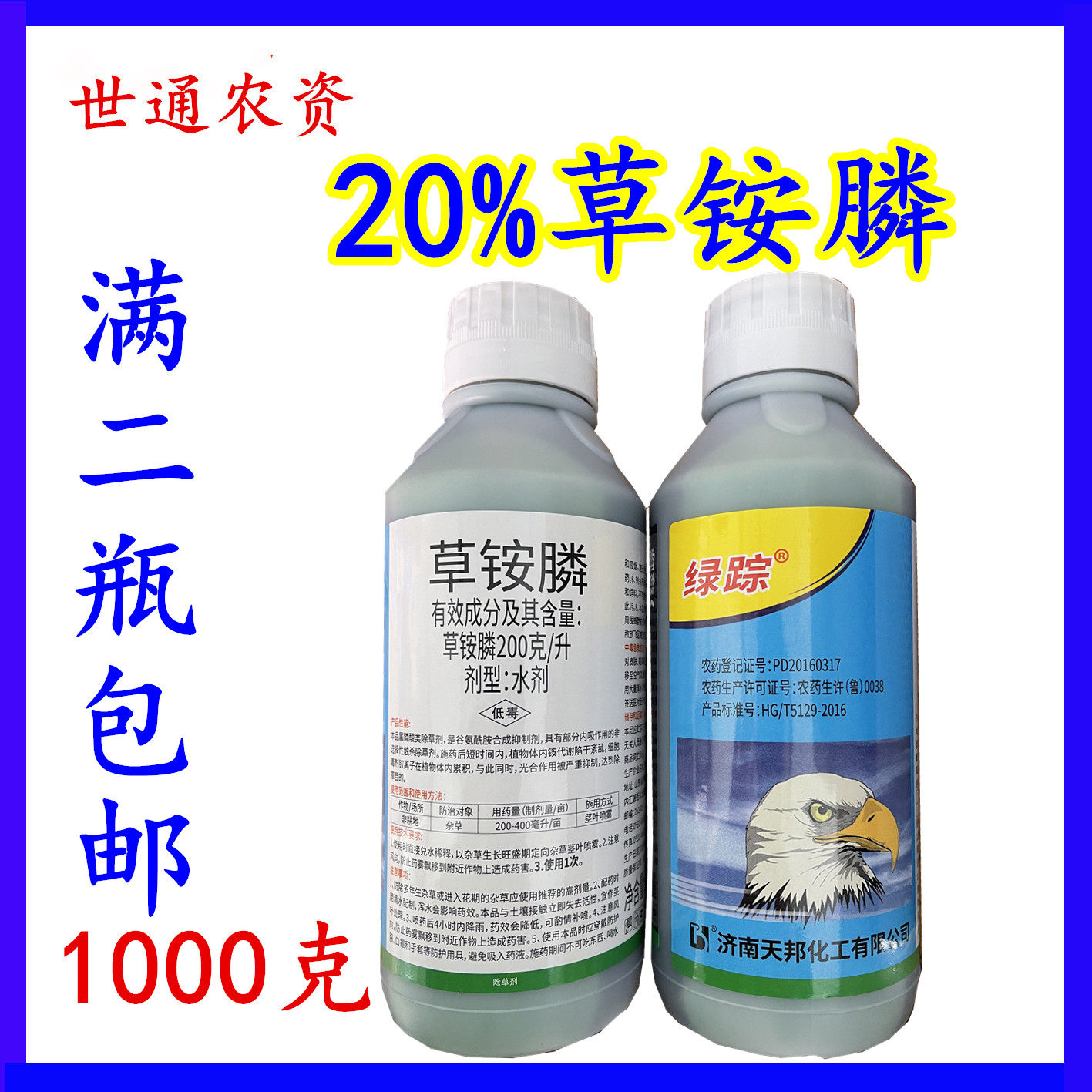 天邦绿踪草铵膦草铵磷草胺磷果园荒地杂草除草强力百草烂根剂