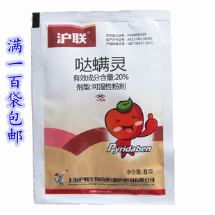 沪联哒螨灵20% 苹果柑橘 红蜘蛛螨虫 黄曲跳甲 杀虫杀螨剂包邮