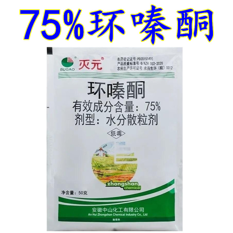 中山灭元 75%环嗪酮环嗪哃深林杂草除草剂水分散粒剂灌木药农药