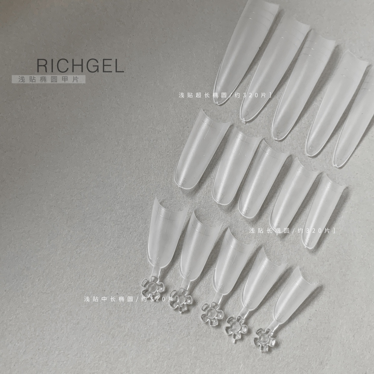 Richgel超薄无痕免刻磨加长甲片
