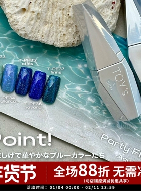 日本 toy's 夏季新色 蓝色系 清新海洋派对 碎钻胶