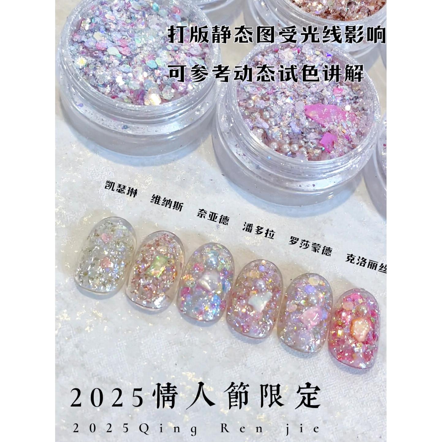 莓妮优趣 莓趣 亮片 2025情人节限定系列罗莎蒙德10ml不爆罐保7ml