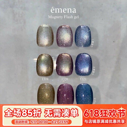 2025日本小布 Emena 新色 爆闪碎钻猫眼胶 甲油胶 1319 1320 1321