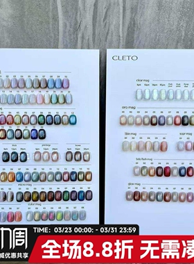 2024 日本CLETO 全色160色 猫眼 甲油胶全公开 INS网红Rie Sato