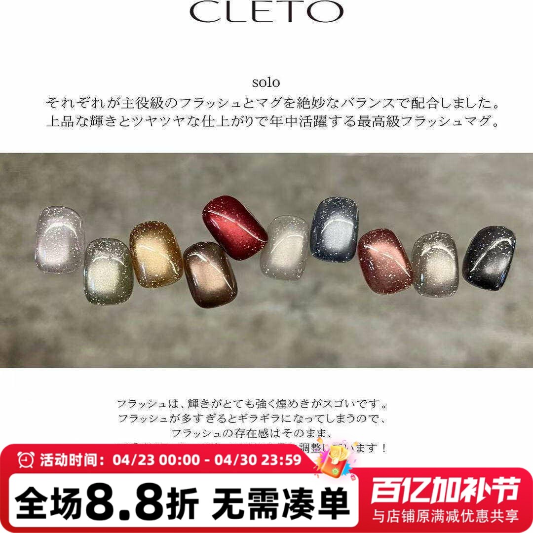 2025日本进口CLETO东京11月展会 Solo flash mag 闪钻猫眼甲油胶