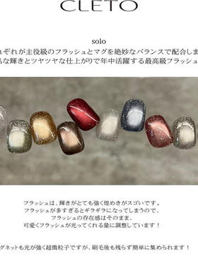 2025日本进口CLETO东京11月展会 Solo flash mag 闪钻猫眼甲油胶