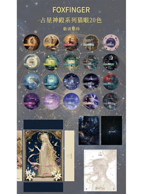 FOXFINGER 豆汤新款占星神殿系列新品猫眼彩光美甲店常用一套