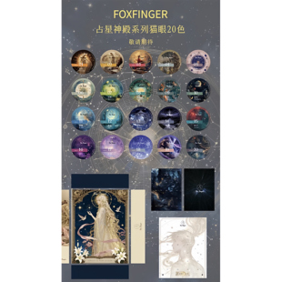 FOXFINGER 豆汤新款占星神殿系列新品猫眼彩光美甲店常用一套