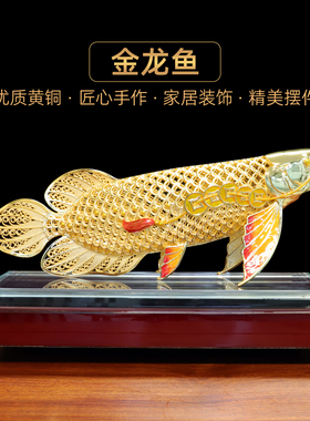 黄铜花丝镀金金龙鱼摆件招财鱼
