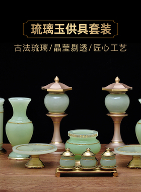 琉璃玉供具一套装香炉供佛花瓶供灯供果盘供水杯香筒寺庙佛堂供奉