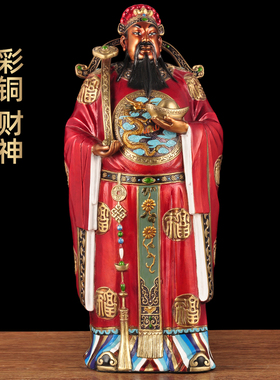 彩铜大财神摆件文财神招财大号家居客厅玄关装饰品开业商务送礼品