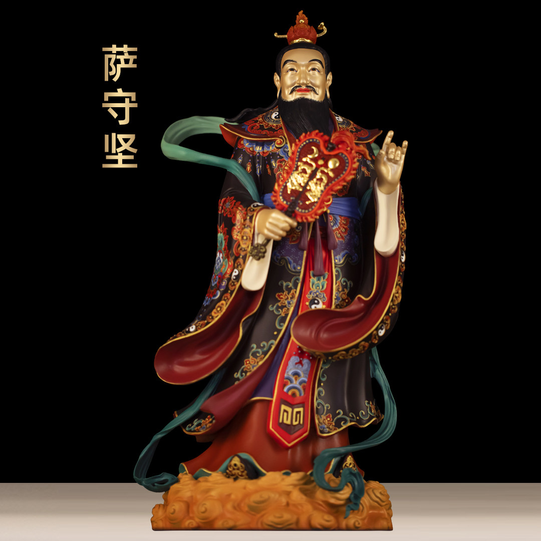 黄铜萨守坚摆件四大天师萨天师像图片