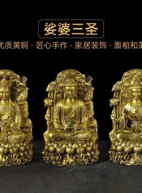 纯黄铜婆娑三圣佛像摆件家用供奉
