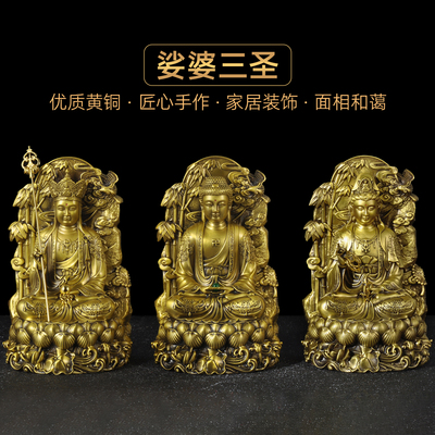 纯黄铜婆娑三圣佛像摆件家用供奉