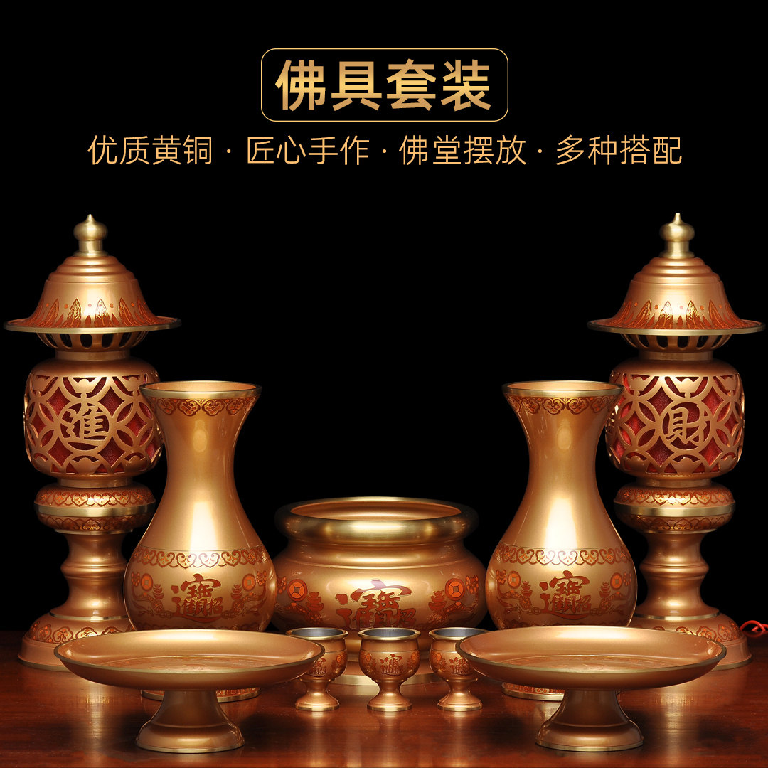 黄铜供奉套装家用拜神供佛招财