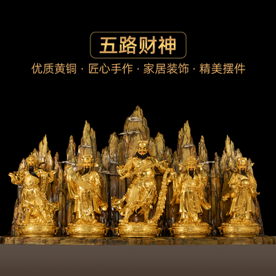 黄铜贴金五路财神摆件供奉