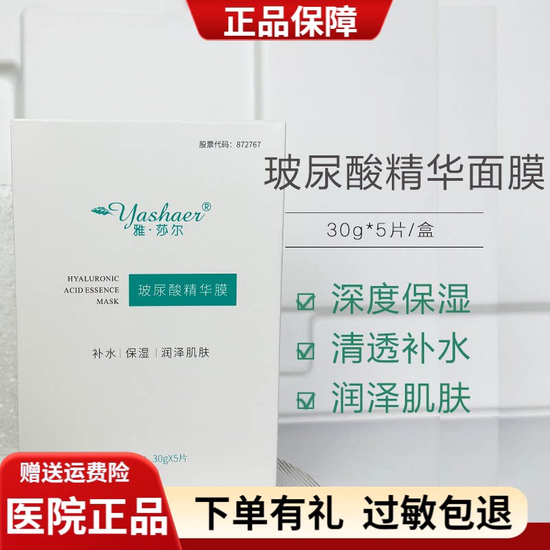 雅莎尔玻尿酸精华膜面膜5片补水保湿抗衰老敏感肌肤官网医院正品