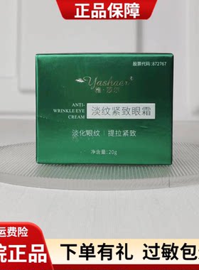 雅莎尔淡纹紧致眼霜抗衰老