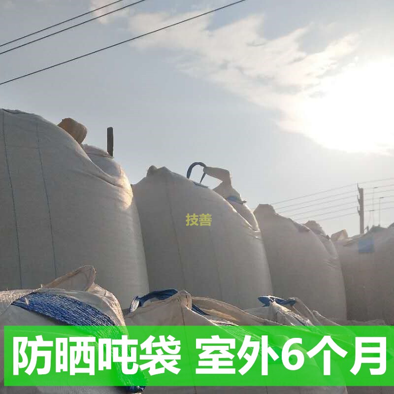 吨袋吨包袋集装袋吨包夏季防晒抗紫外线抗uv防老化吨袋防晒吨包袋