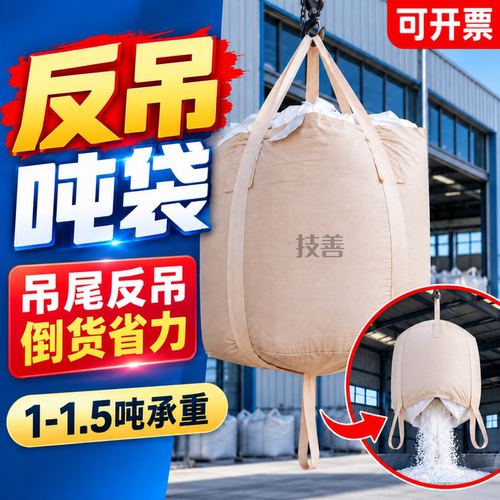 反吊吨袋技善1吨反转带