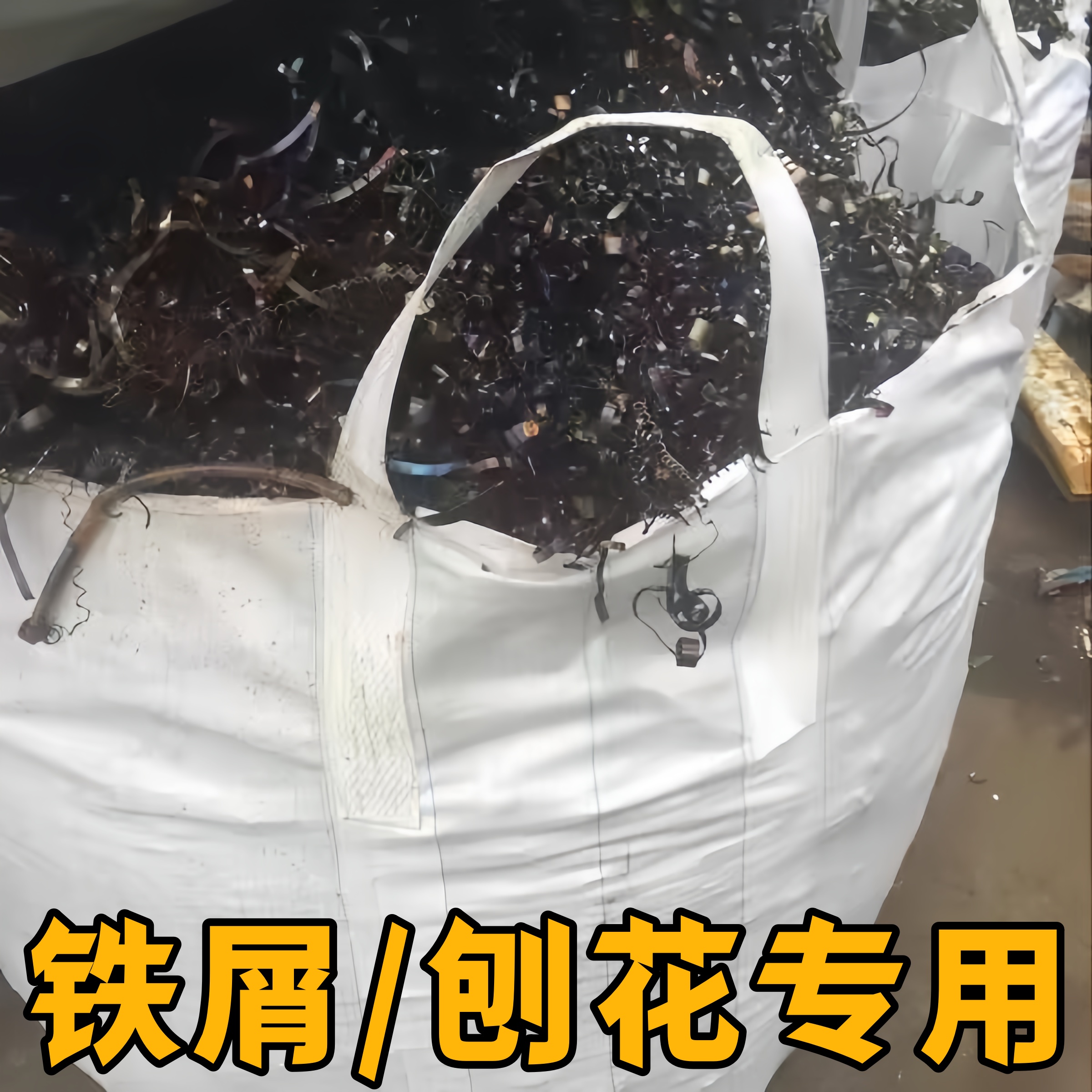 技善吨包袋铁屑铝屑刨花机加工