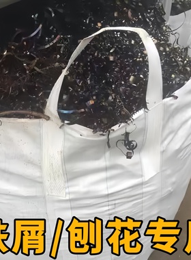 吨包袋吨袋吨包工业加厚耐磨集装袋太空袋吊袋铁屑刨花铝屑专用袋